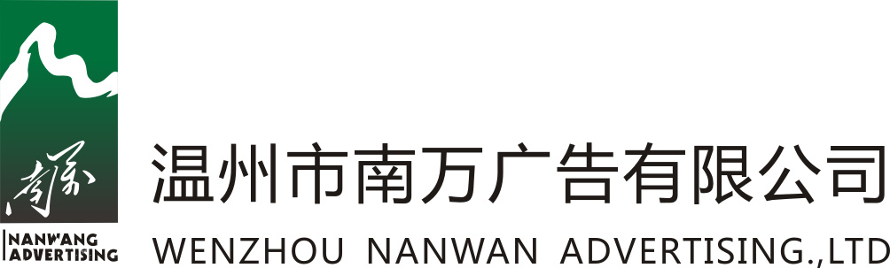 溫州市南萬廣告有限公司