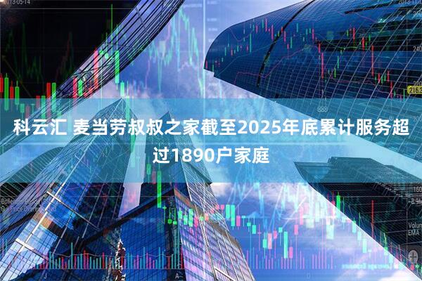 科云汇 麦当劳叔叔之家截至2025年底累计服务超过1890户家庭