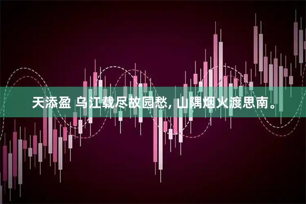 天添盈 乌江载尽故园愁, 山隅烟火渡思南。