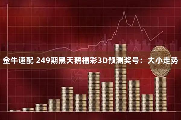 金牛速配 249期黑天鹅福彩3D预测奖号：大小走势