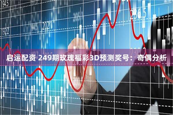 启运配资 249期玫瑰福彩3D预测奖号:奇偶分析