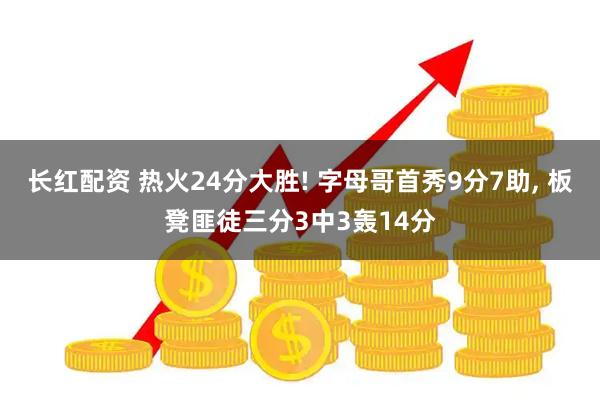 长红配资 热火24分大胜! 字母哥首秀9分7助, 板凳匪徒三分3中3轰14分