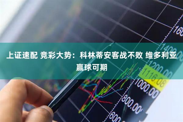上证速配 竞彩大势：科林蒂安客战不败 维多利亚赢球可期
